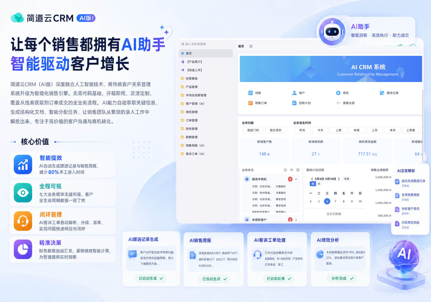 AI 客户管理系统（CRM）